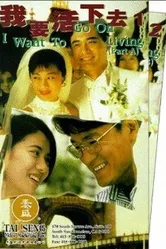 Wo yao huo xia qu 1995 постер