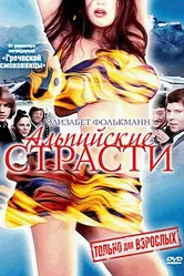 Альпийские страсти 1974 постер