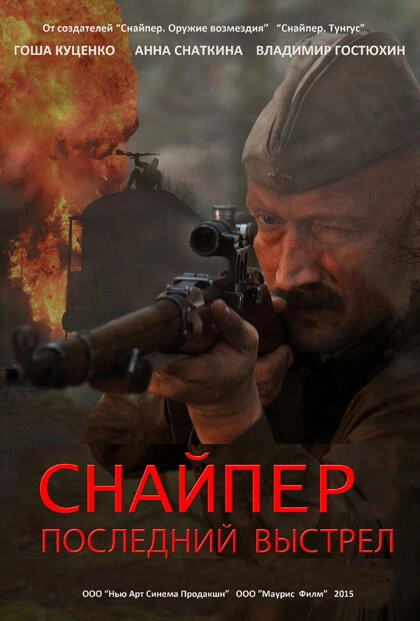 Постер Снайпер: Последний выстрел 2015