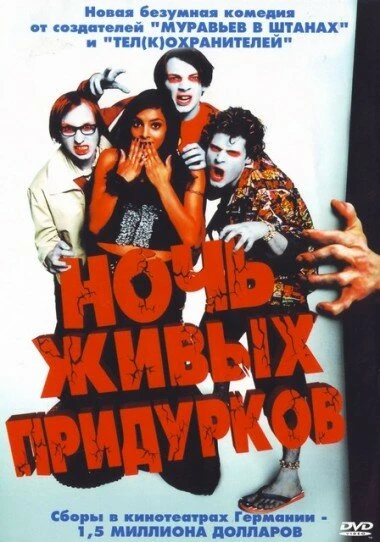 Постер Ночь живых придурков 2004