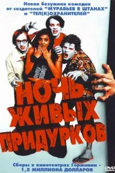 Ночь живых придурков 2004 постер