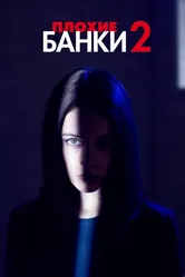 Плохие банки 2018 постер