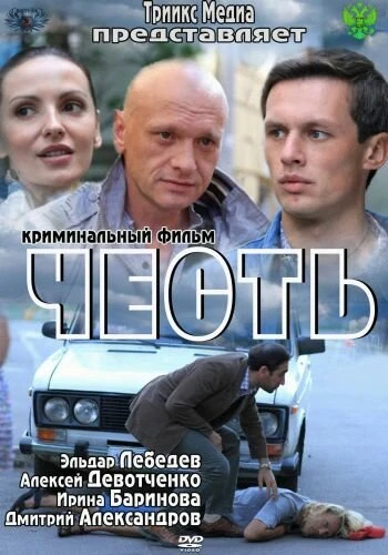 Постер Честь 2011