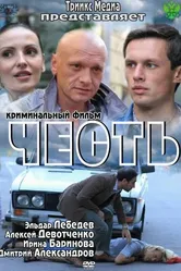 Честь 2011 постер
