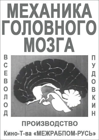 Постер Механика головного мозга 1926