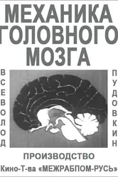 Механика головного мозга 1926 постер