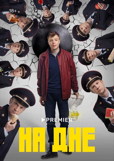 Постер На дне 2022