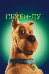Скуби-Ду 2002 постер