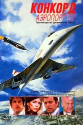 Конкорд: Аэропорт-79 1979 постер