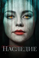 Наследие 2018 постер