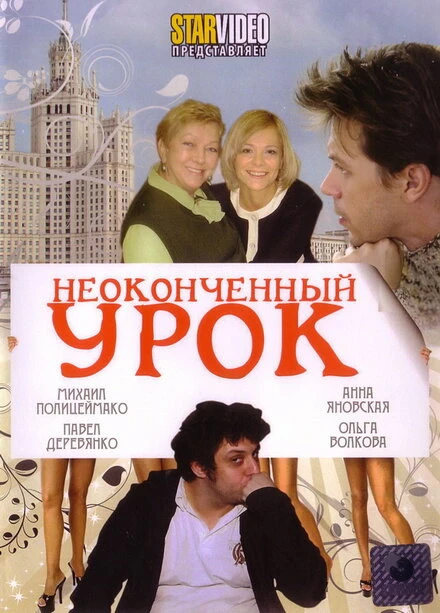 Постер Неоконченный урок 2009