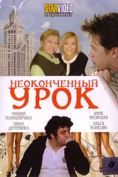 Неоконченный урок 2009 постер
