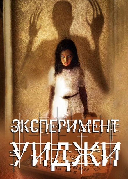 Постер Эксперимент Уиджи 2011