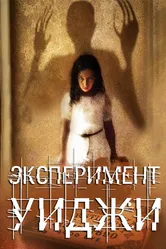 Эксперимент Уиджи 2011 постер