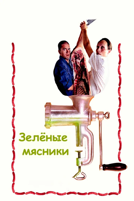 Постер Зеленые мясники 2003