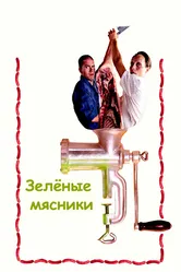 Зеленые мясники 2003 постер