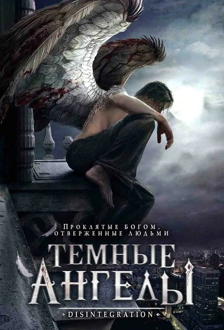 Постер Темные ангелы 2007