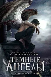 Темные ангелы 2007 постер