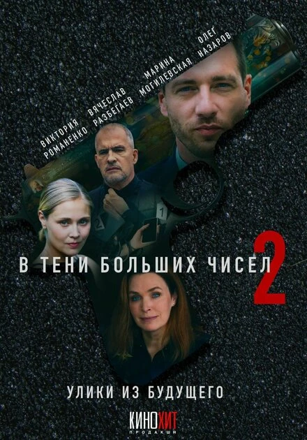 Постер В тени больших чисел 2. Улики из будущего 2024