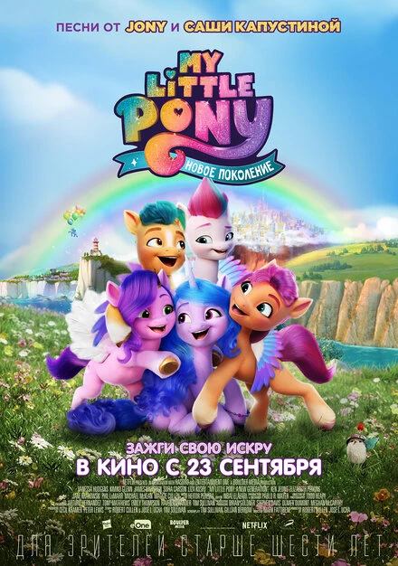Постер My Little Pony: Новое поколение 2021