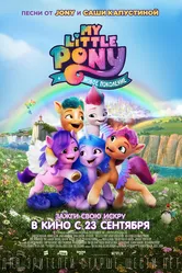 My Little Pony: Новое поколение 2021 постер