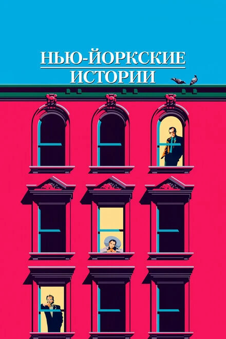 Постер Нью-йоркские истории 1989