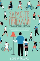 Здрасьте, приехали! 2012 постер