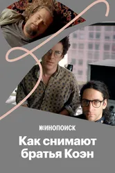 Как снимают братья Коэн 2018 постер