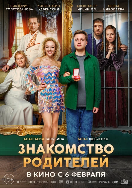 Постер Знакомство родителей 2025