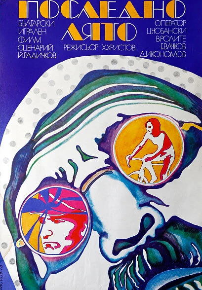 Постер Последнее лето 1973