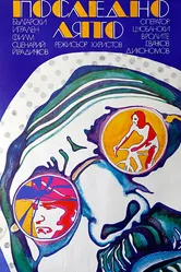 Последнее лето 1973 постер