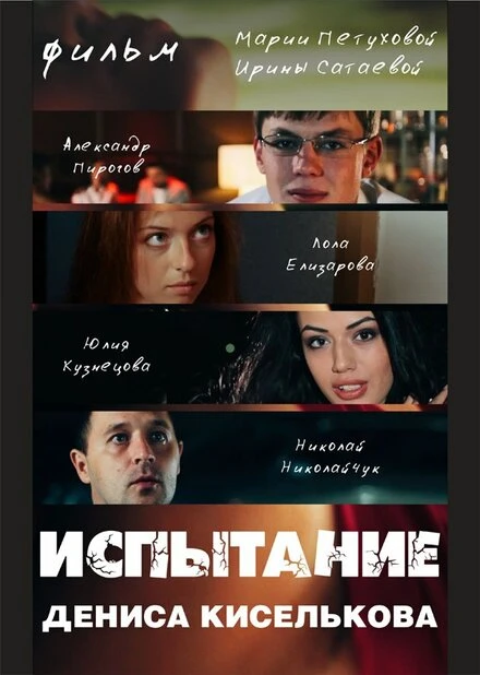 Постер Испытание Дениса Киселькова 2013