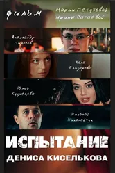 Испытание Дениса Киселькова 2013 постер