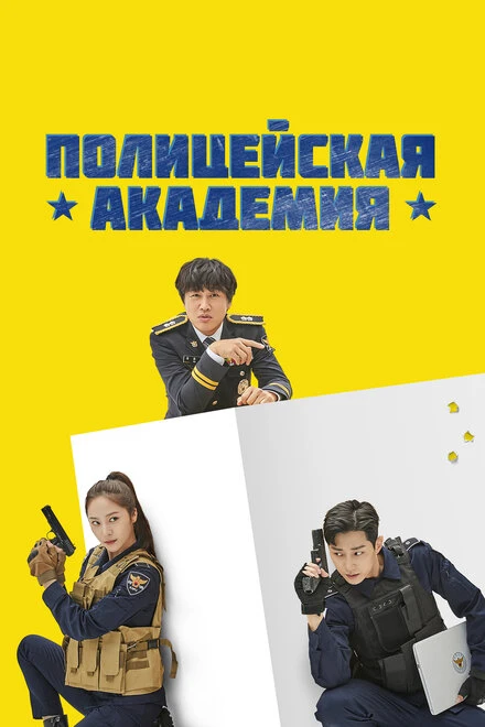 Постер Полицейская академия 2021