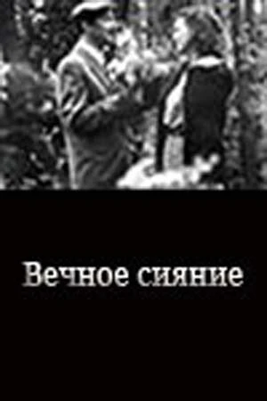 Постер Вечное сияние 1987