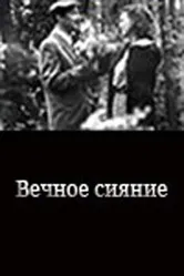 Вечное сияние 1987 постер