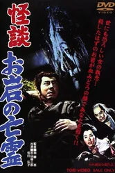 Кайдан о призраке Оивы 1961 постер