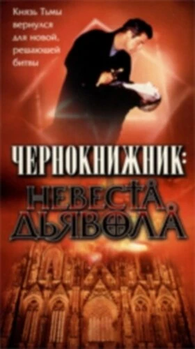 Постер Чернокнижник: Невеста Дьявола 1997