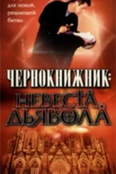Чернокнижник: Невеста Дьявола 1997 постер