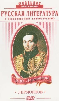Постер Лермонтов 1943