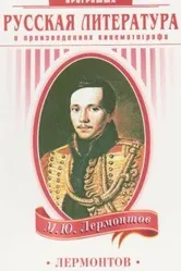 Лермонтов 1943 постер
