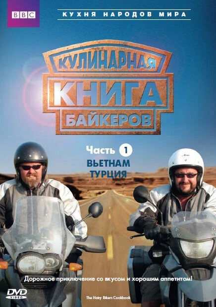 Постер Кулинарная книга байкеров 2006