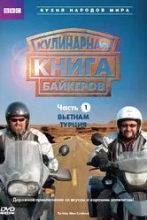Кулинарная книга байкеров 2006 постер