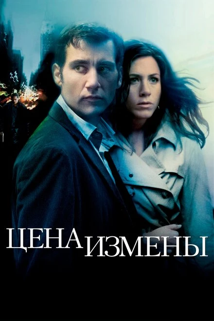 Постер Цена измены 2005