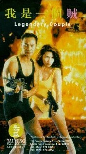 Постер Легендарная парочка 1995