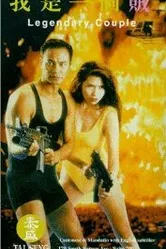 Легендарная парочка 1995 постер