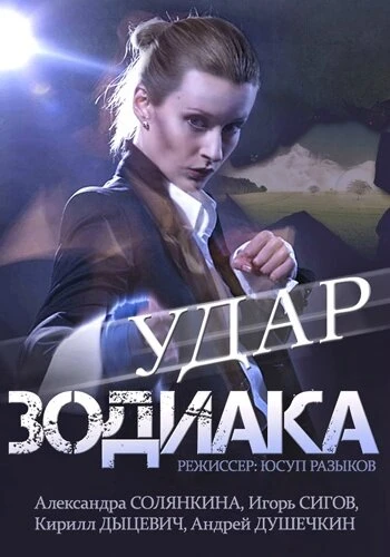 Постер Удар Зодиака 2015