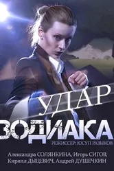 Удар Зодиака 2015 постер