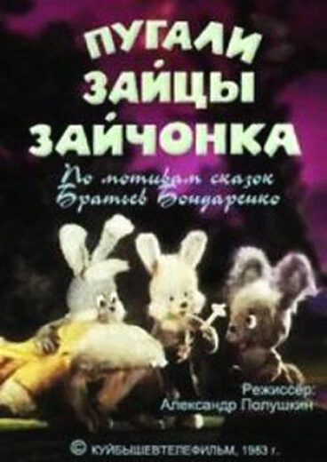 Постер Пугали зайцы зайчонка 1983