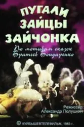 Пугали зайцы зайчонка 1983 постер